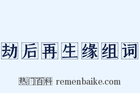劫后再生缘组词是什么意思的图片